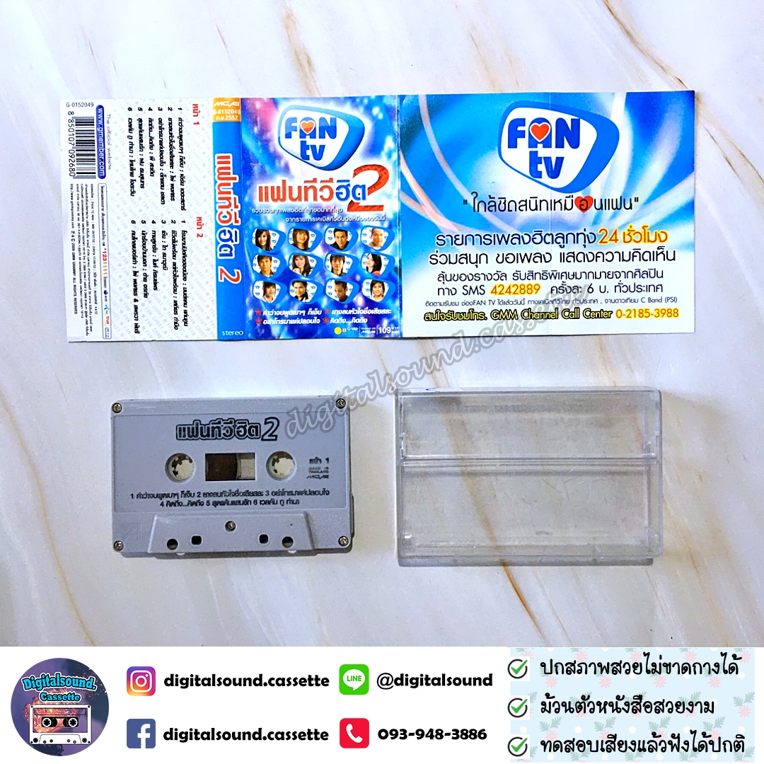เทปคาสเซ็ท รวมศิลปิน อัลบั้ม แฟนทีวีฮิต 2