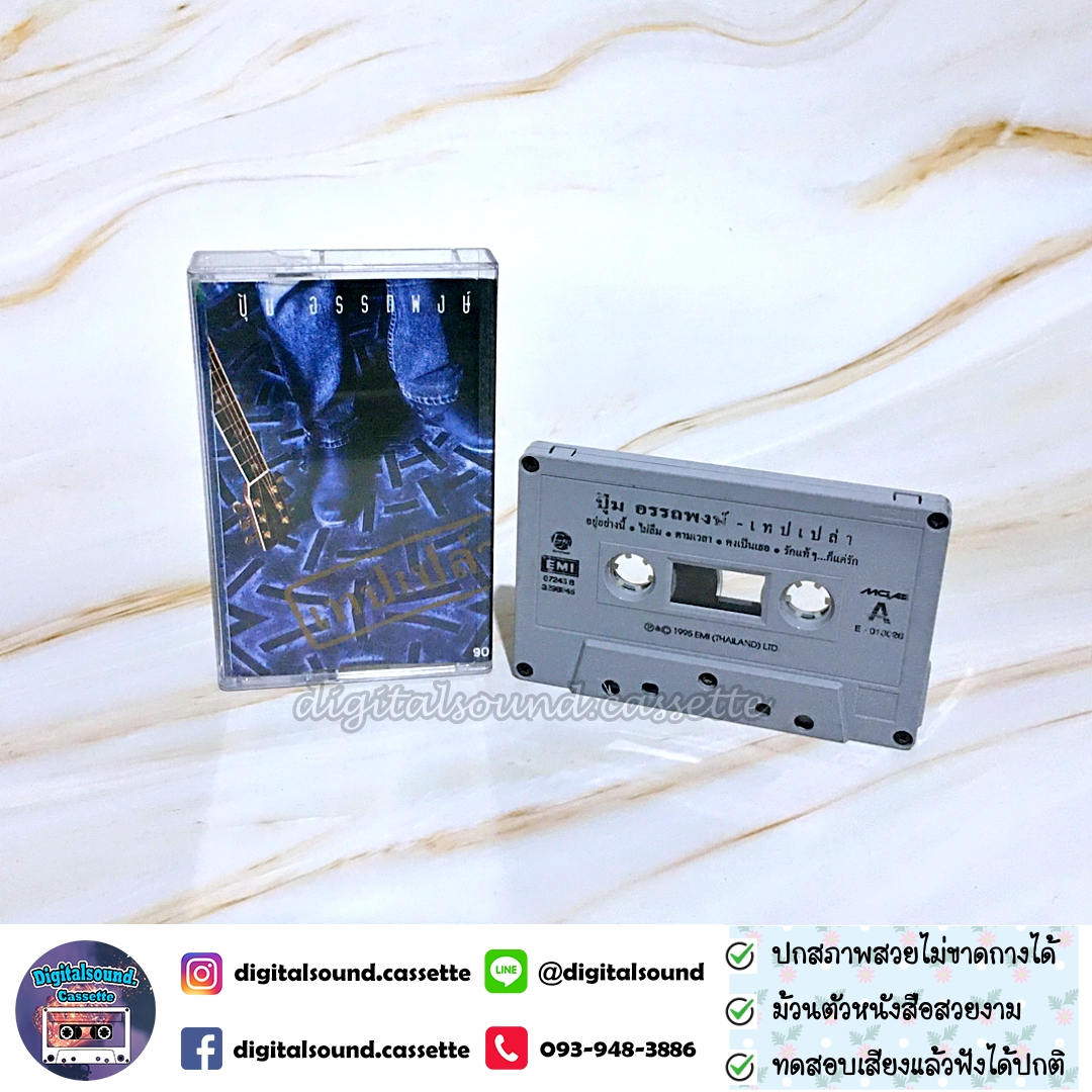 เทปเพลง เทปคาสเซ็ท ปุ้ม อรรถพงษ์ อัลบั้ม เทปเปล่า