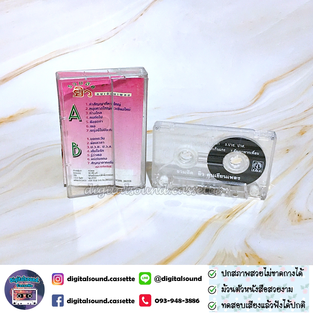 เทปเพลง เทปคาสเซ็ท ยิว คนเขียนเพลง อัลบั้ม รวมฮิต ยิว คนเขียนเพลง