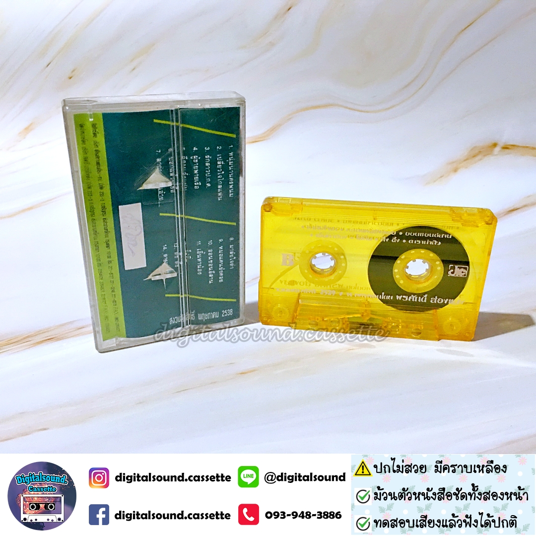 เทปคาสเซ็ท พรศักดิ์ ส่องแสง อัลบั้ม รวมเพลงดังปี 2529