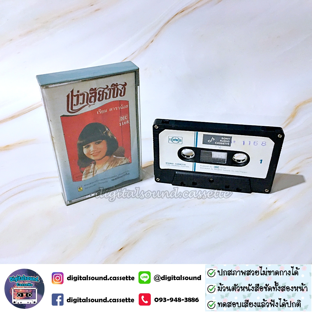 เทปคาสเซ็ท เรียม ดาราน้อย อัลบั้ม แว่วเสียงซึง