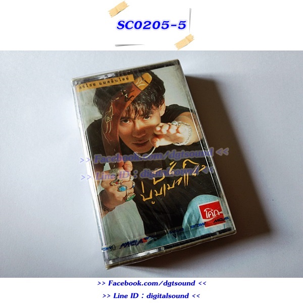 (ซีลมือหนึ่ง) ม้วนเทป เบิร์ด ธงไชย แมคอินไตย์ อัลบั้ม บูมเมอแรง (ม้วนซีล)
