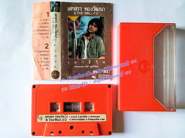 ขายเทปเพลง เสกสรร ทองวัฒนา อัลบั้ม THE WALL #2 เมาชีวิต