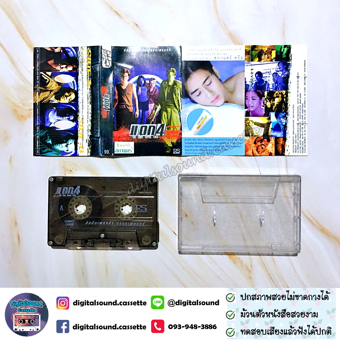 ⚠️ปกไม่สวย เทปคาสเซ็ท รวมศิลปิน อัลบั้ม แตก 4 รัก โลภ โกรธ หลง