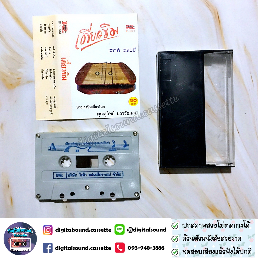 เทปเพลง เทปคาสเซ็ท วราห์ วรเดช อัลบั้ม เดี่ยวขิม