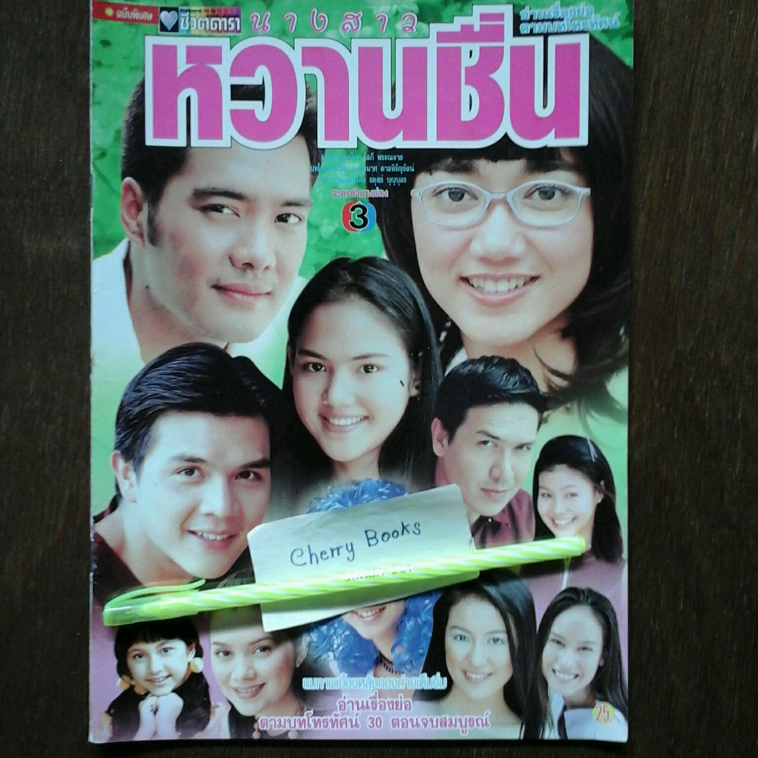 หนังสือเรื่องย่อละคร นางสาวหวานชื่น