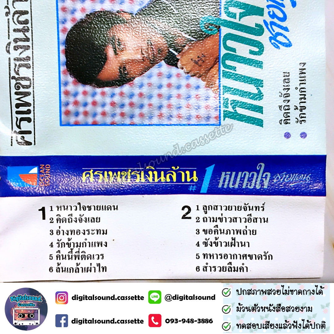ม้วนเทป ศรเพชร ศรสุพรรณ อัลบั้ม ศรเพชรเงินล้าน 1