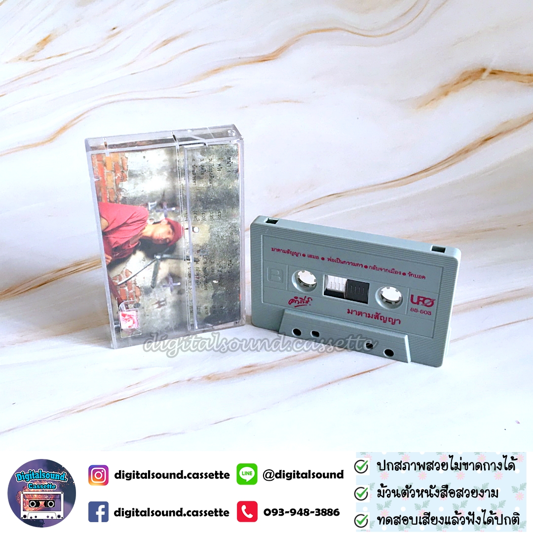 ขายเทปเพลง เทปคาสเซ็ท พงษ์สิทธิ์ คำภีร์ อัลบั้ม มาตามสัญญา