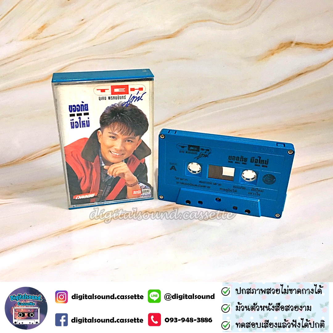 เทปคาสเซ็ท เท่ห์ อุเทน พรหมมินทร์ อัลบั้ม ขออภัยมือใหม่