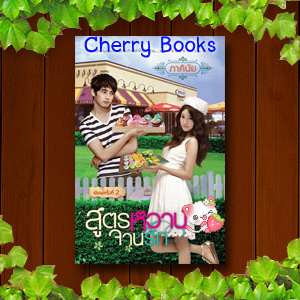 สูตรหวานจานรัก (เล่มเดียวจบ) / ภาคินัย