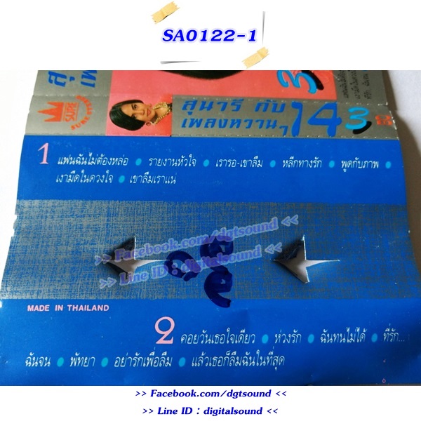 ม้วนเทป สุนารี ราชสีมา อัลบั้ม สุนารีกับเพลงหวาน ๆ 14