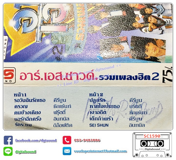 เทปคาสเซ็ท รวมศิลปิน RS อัลบั้ม อาร์ เอส ซาวด์ รวมเพลงฮิต 2