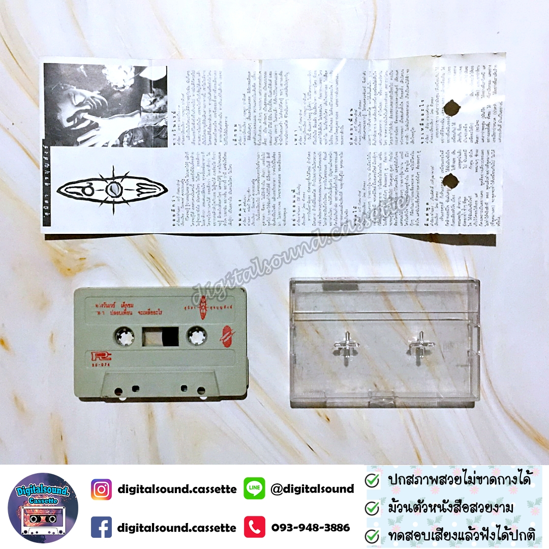 เทปคาสเซ็ท อ้อม สุนิสา สุขบุญสังข์ อัลบั้ม สุนิสา สุขบุญสังข์ (เราคือลูกแก้ว)