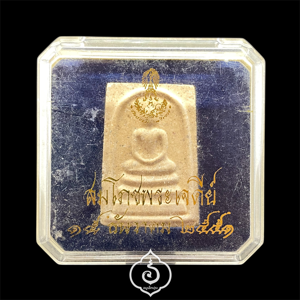 พระสมเด็จ (ผงแร่เหล็กน้ำพี้) รุ่นสมโภชพระเจดีย์ ปี51 วัดบวรนิเวศวิหาร กรุงเทพฯ