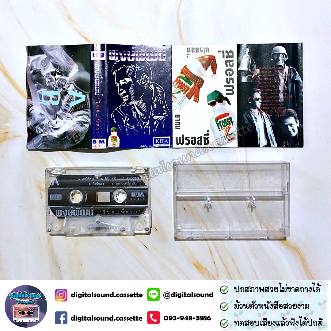 ขายเทปเพลง พงษ์พัฒน์ วชิรบรรจง อัลบั้ม ร็อคนี่หว่า