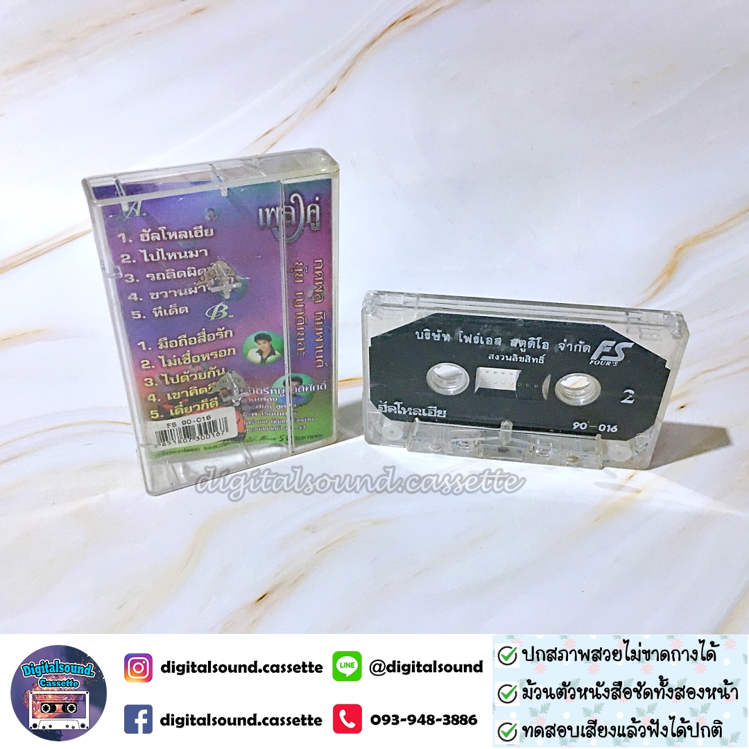 เทปคาสเซ็ท ทศพล หิมพานต์ ยุ้ยญาติเยอะ อัลบั้ม เพลงคู่ ฮัลโหลเฮีย