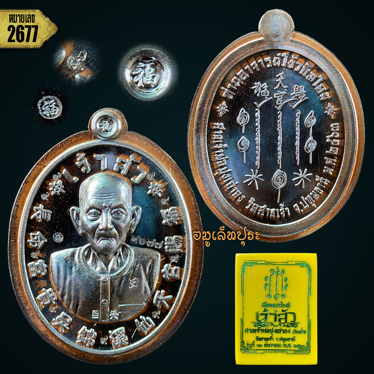 เหรียญแปะโรงสี รุ่นเจ้าสัว ทำเนียบรุ่น 5 (เนื้อทองแดงผิวส้ม ไม่ตัดปีก 9 รอบ หลังยันต์ฟ้าประทาน) ปี63 ศาลเจ้าปุงเถ่ากง วัดศาลเจ้า จ.ปทุมธานี (ตอกโค้ต หมายเลข2677)