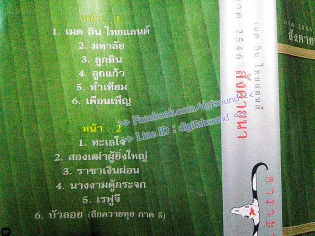 ขายเทปเพลง คาราบาว อัลบั้ม เมดอินไทยแลนด์ สังคายนา