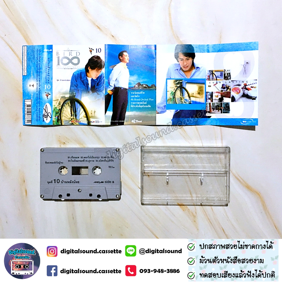 เทปคาสเซ็ท เบิร์ด ธงไชย แมคอินไตย์ อัลบั้ม ร้อยเพลงรักไม่รู้จบ ชุดที่ 10