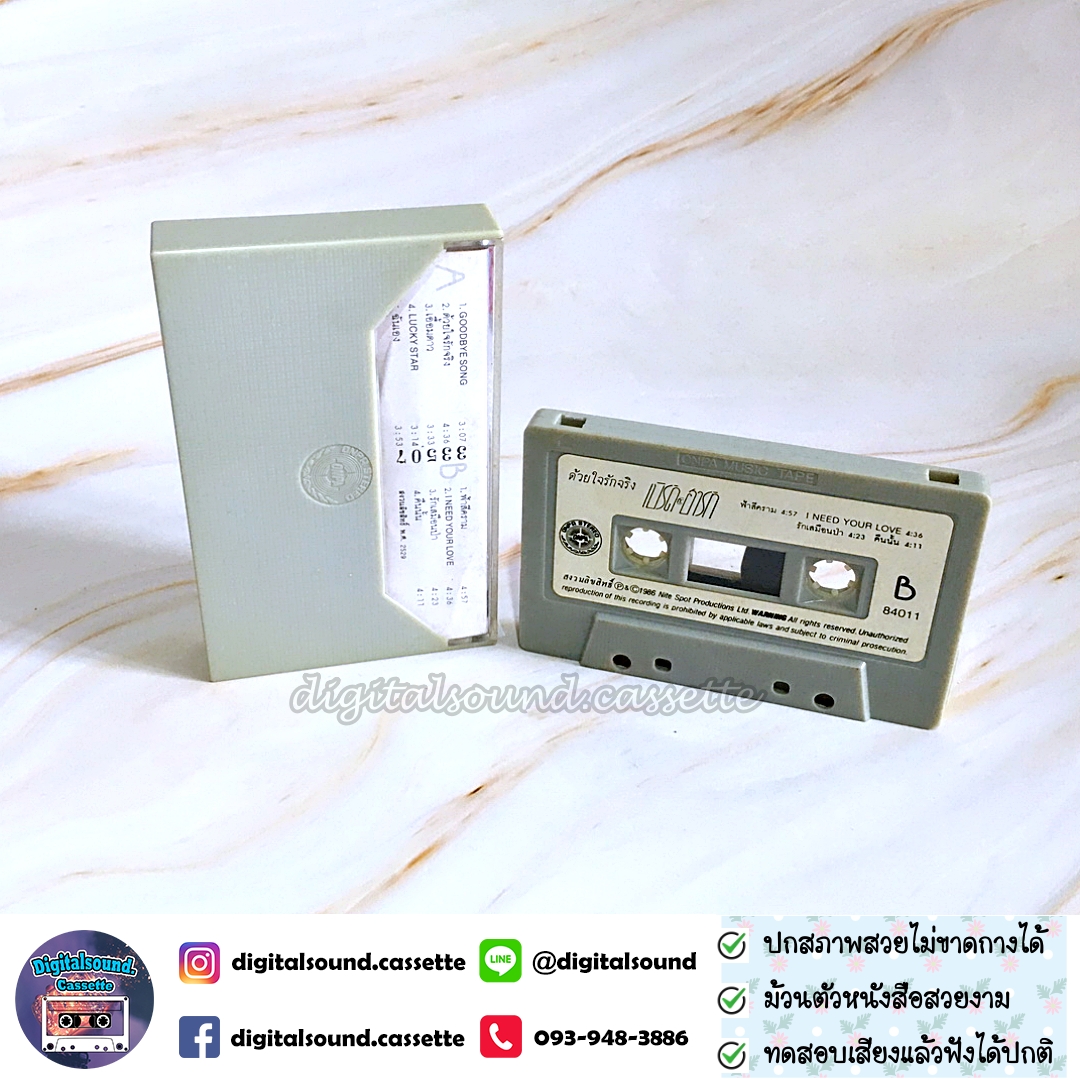 ⚠️ปกไม่สวย เทปคาสเซ็ท เทปเพลง เบิร์ดกะฮาร์ท Byrd & Heart อัลบั้ม ด้วยใจรักจริง