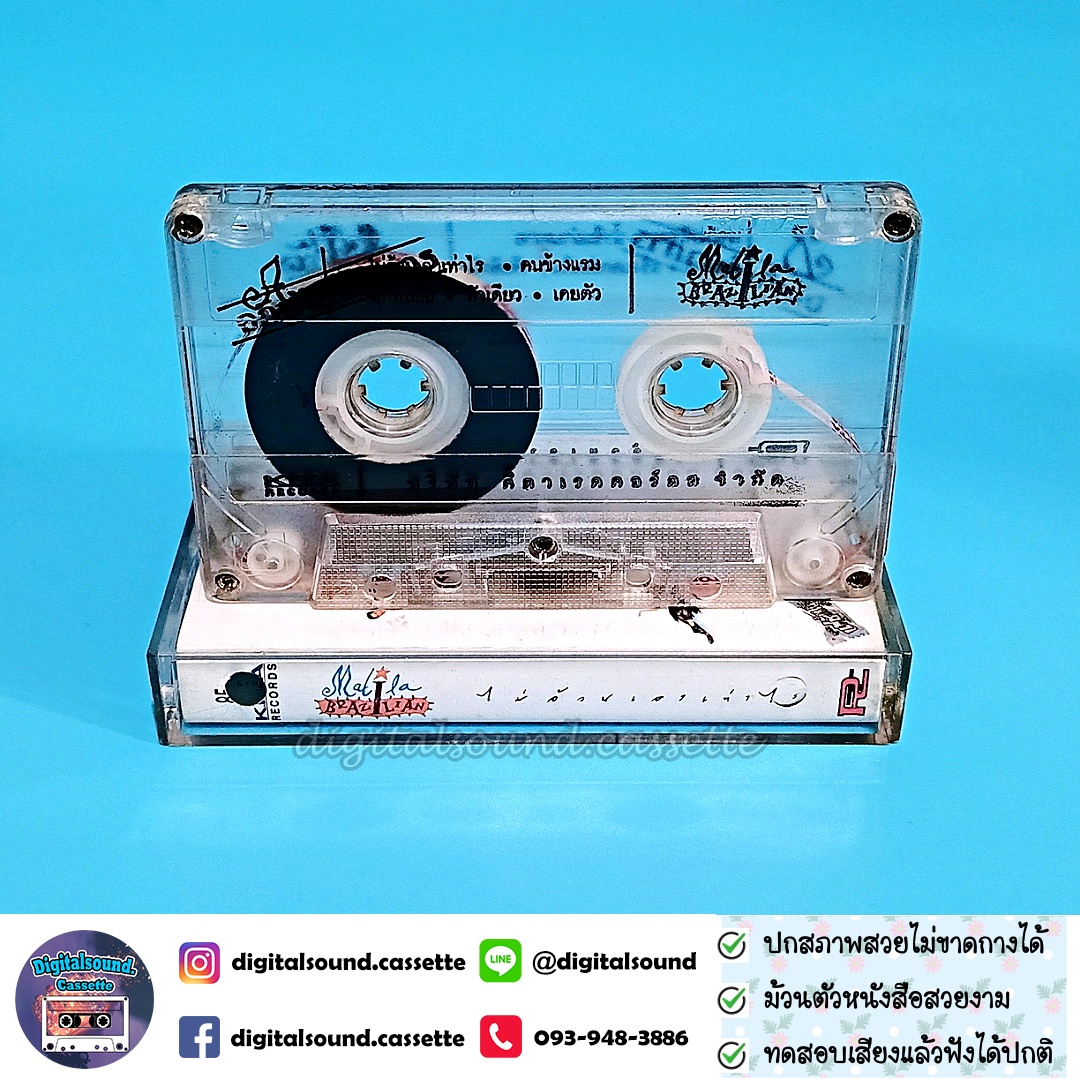 เทปเพลง เทปคาสเซ็ท มะลิลา บราซิลเลี่ยน Malila Brazilian อัลบั้ม ไม่อ้วนเอาเท่าไร