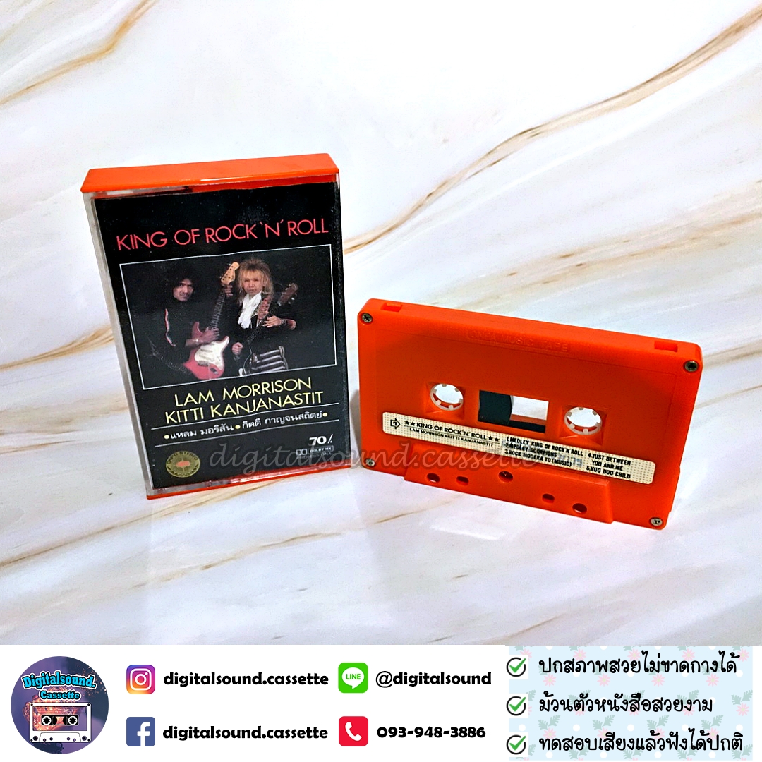 ⚠️ปกขาด เทปคาสเซ็ท LAM MORRISON แหลม มอริสัน KITTI KANJANASTIT กิตติ กาญจนสถิตย์ อัลบั้ม King of Rock'N Roll