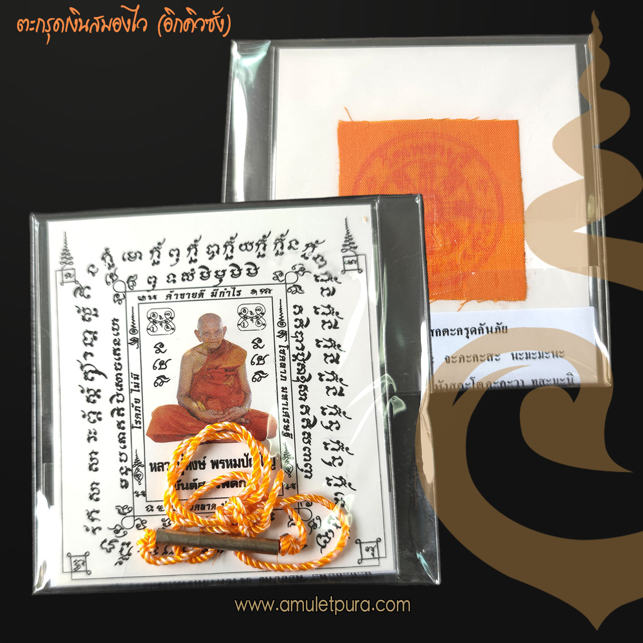 ตะกรุดกันภัย หรือตะกรุดเงินสมองไว (อิกคิวซัง) รุ่นโชคลาภมหาเศรษฐี ปี46 หลวงปู่หงษ์ วัดเพชรบุรี จ.สุรินทร์ (แผ่นยันต์สารพัดกันติดจีวรหลวงปู่ ตอกโค้ด และหมายเลข)
