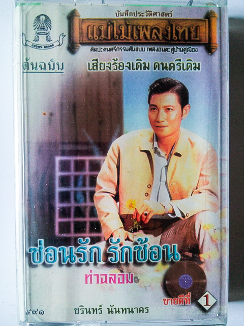 ขายเทปเพลง ชรินทร์ นันทนาคร อัลบั้ม ชุด 1 ซ่อนรัก รักซ้อน