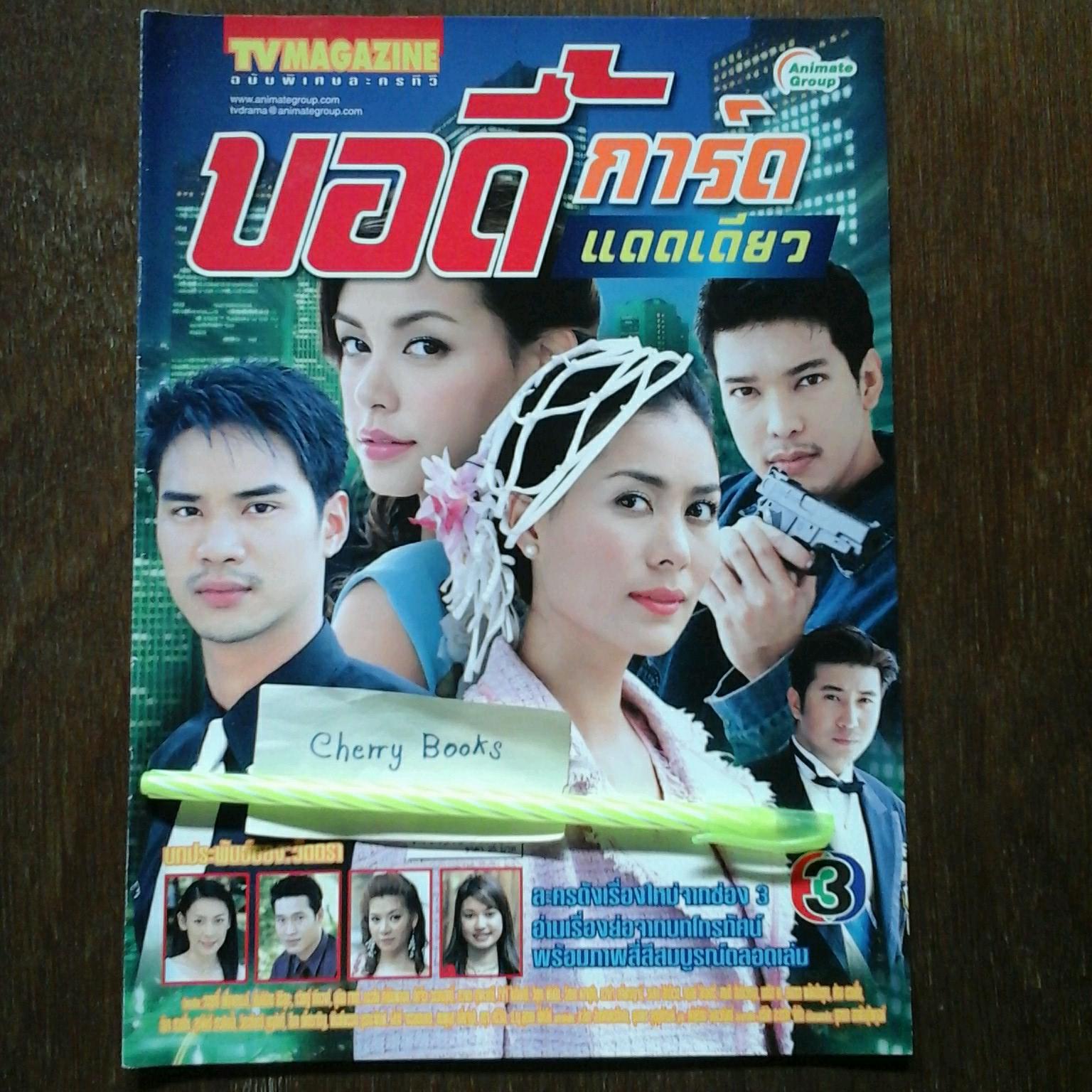 *หมด*หนังสือเรื่องย่อละคร บอดี้การ์ดแดดเดียว