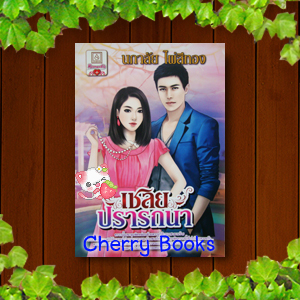 เชลยปรารถนา (เล่มเดียวจบ) / นภาลัย ไผ่สีทอง