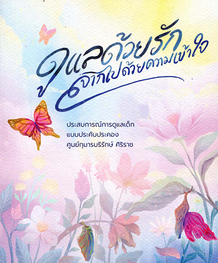 ดูแลด้วยรักจากไปด้วยความเข้าใจ