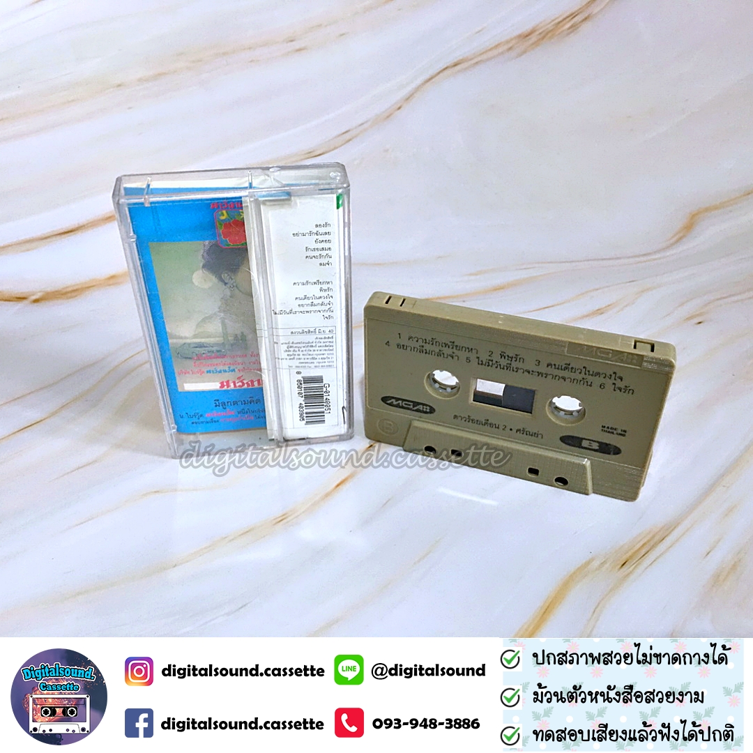 ม้วนเทป เทปคาสเซ็ท นันทิดา แก้วบัวสาย อัลบั้ม U-Chorus Project ดาวร้อยเดือน ชุดที่ 2