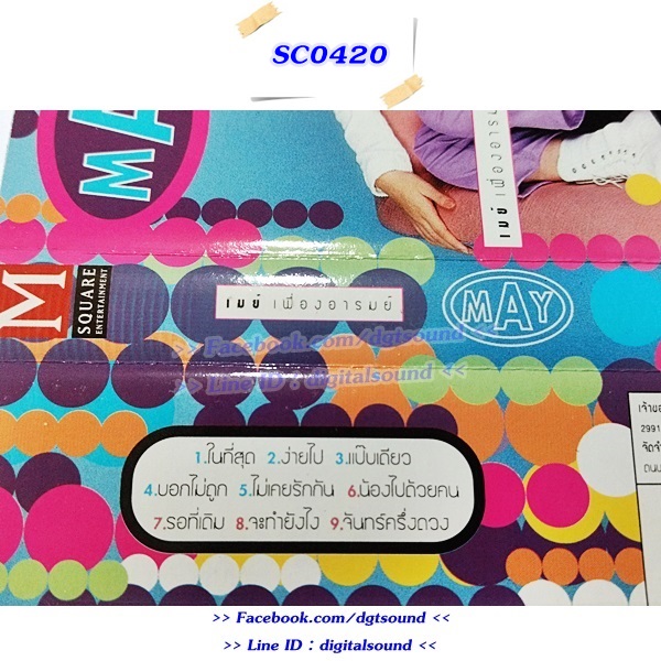 ขายเทปเพลง เมย์ เฟื่องอารมย์ อัลบั้ม May