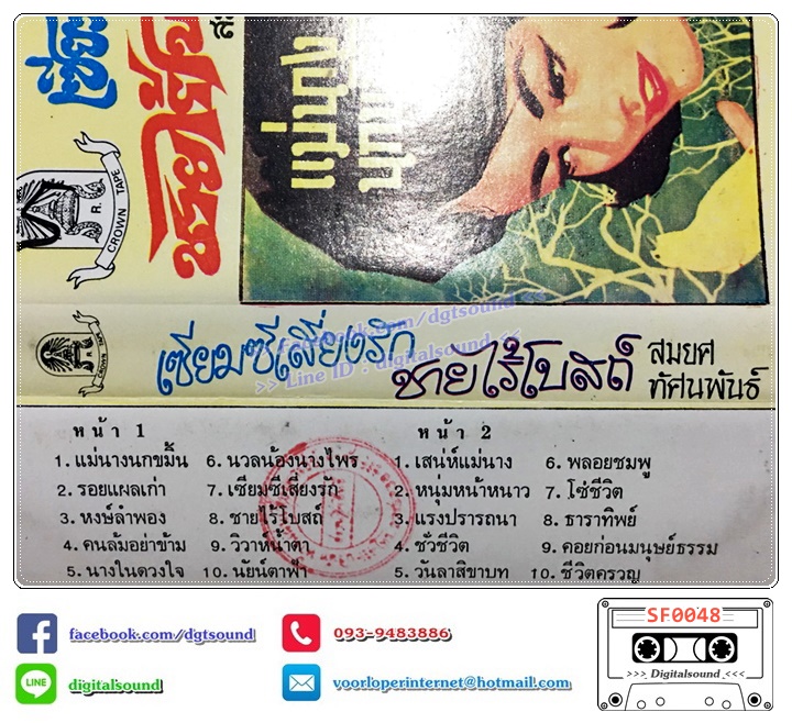 เทปคาสเซ็ท สมยศ ทัศนพันธ์ อัลบั้ม เซียมซีเสี่ยงรัก ชายไร้โบสถ์ (ตรามงกุฎ)