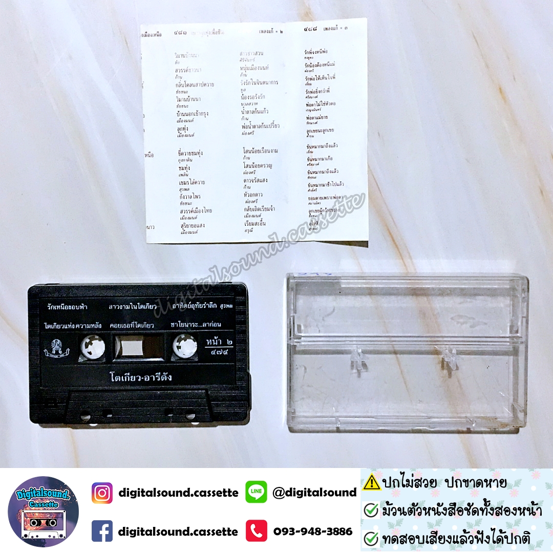 ⚠️ปกขาด เทปคาสเซ็ท เบญจมินทร์ ชูศรี อัลบั้ม โตเกียว อารีดัง