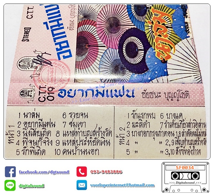 เทปคาสเซ็ท ชัยชนะ บุญนะโชติ อัลบั้ม อยากมีแฟน