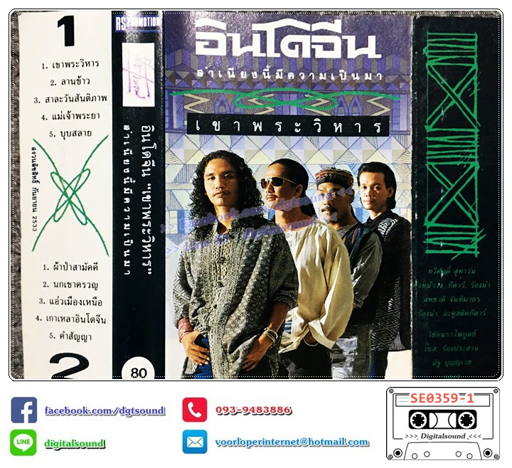 เทปคาสเซ็ท อินโดนจีน อัลบั้ม เขาพระวิหาร