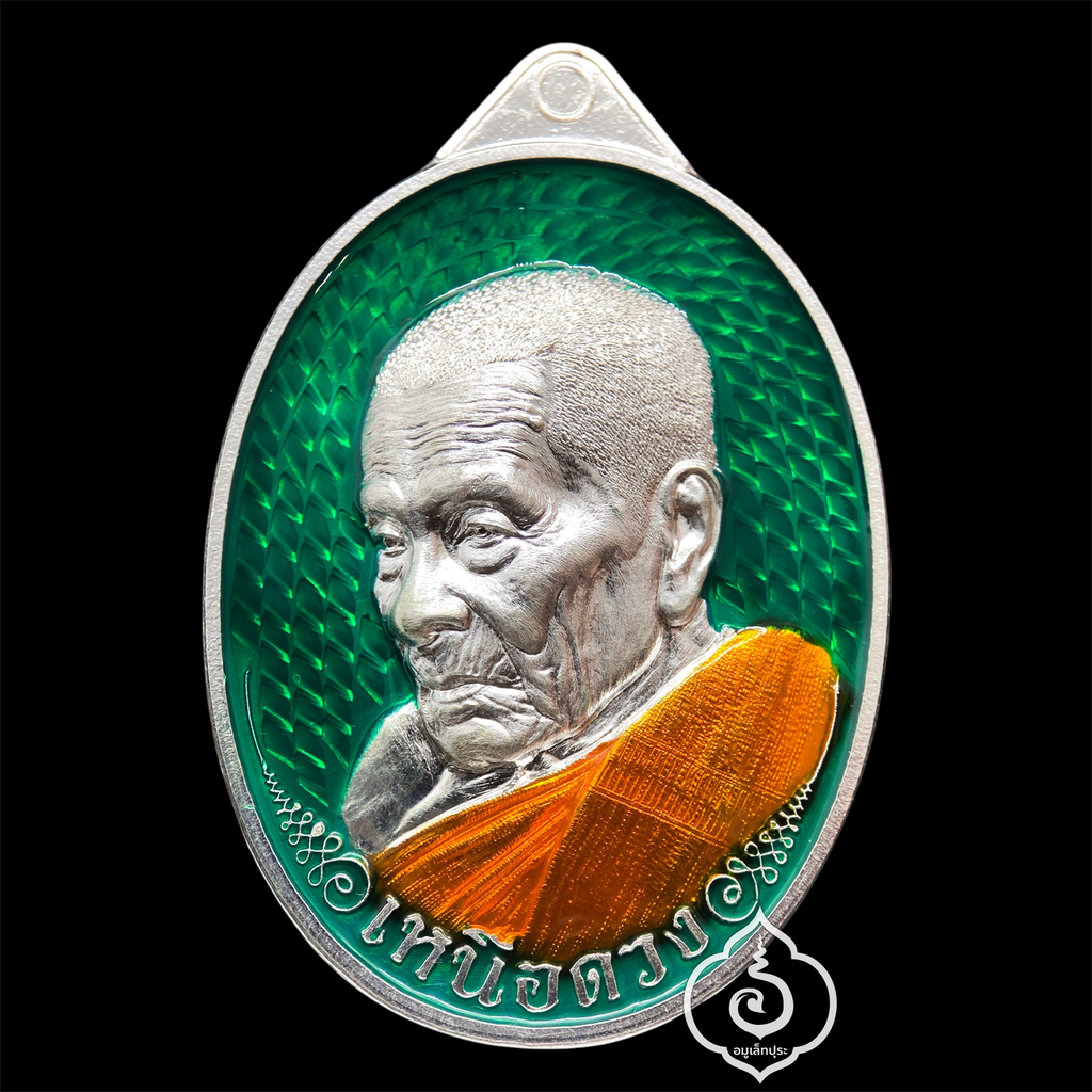 1 ใน 19 เหรียญเหนือดวง หลวงปู่อิ่ม วาระ 9 รอบ (พิมพ์พัดยศ เนื้อเงิน คุ้ยพื้น ลงยาเขียว ลงยาจีวร) ปี68 วัดทุ่งนาใหม่ จ.นครศรีธรรมราช (3 โค้ด หมายเลข 3) วัดสร้าง
