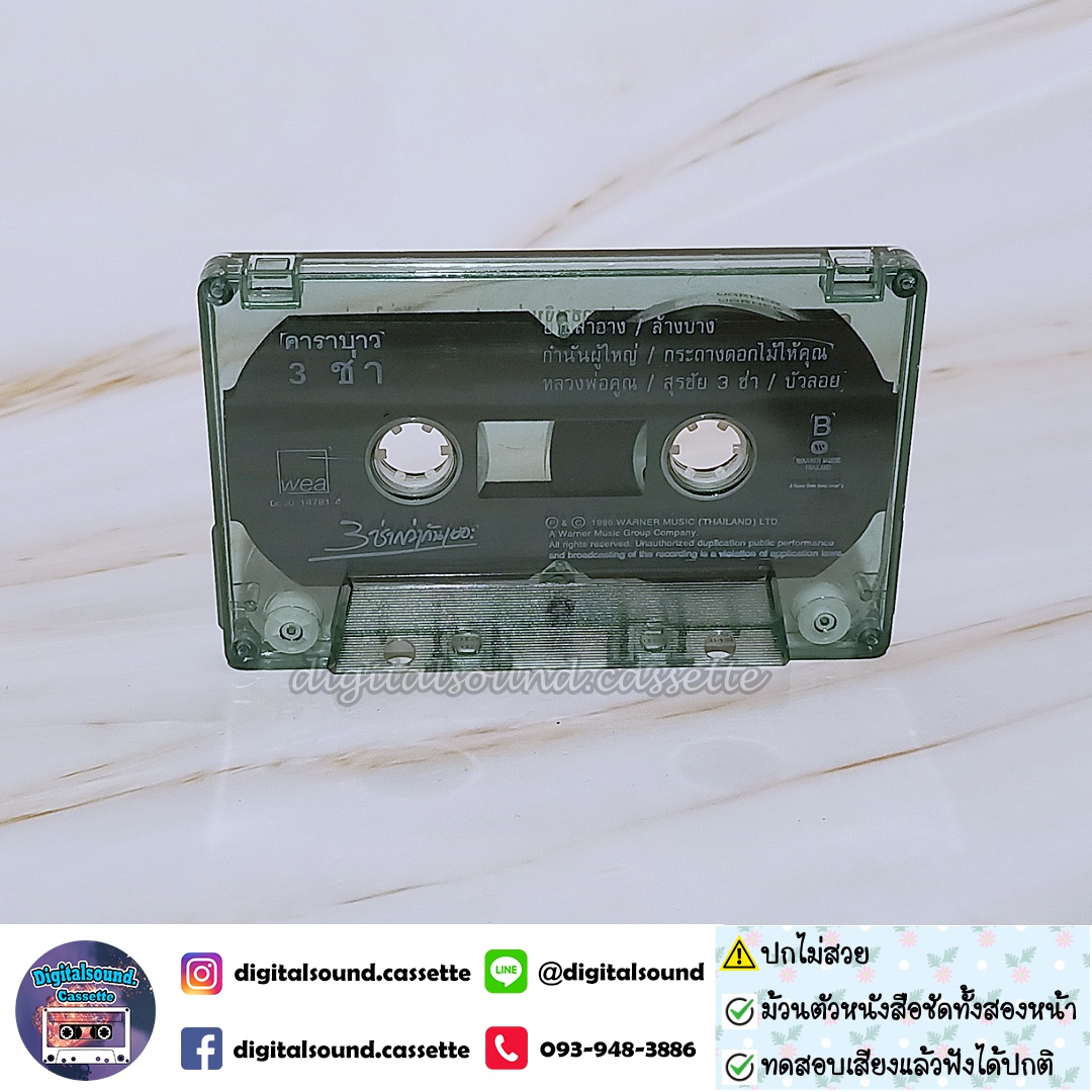 ⚠️สินค้ามีตำหนิ เทปคาสเซ็ท คาราบาว อัลบั้ม รวมฮิต 3 ช่า สามช่ากว่ากันเยอะ 1