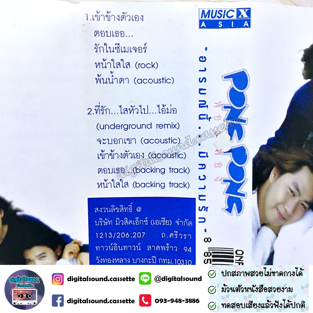 เทปคาสเซ็ท เทปเพลง พอง พอง PONG PONG อัลบั้ม อารมณ์นี้..มีความรัก
