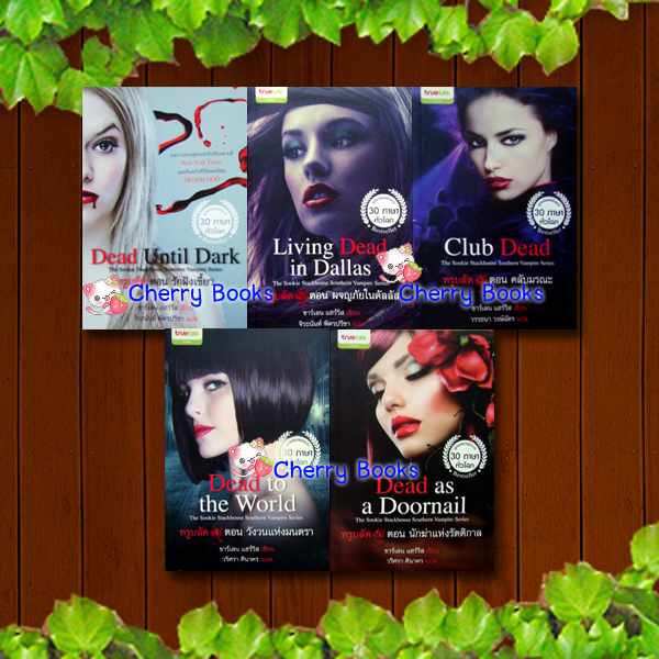 เซ็ท TRUE BLOOD รวม 5 เล่ม / ชาร์เลน แฮร์ริส / จิระนันท์ พิตรปรีชา
