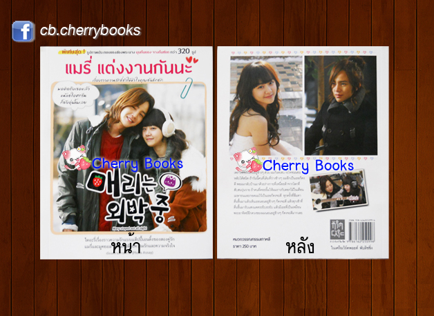 แมรี่ แต่งงานกันนะ Photo Assay (เล่มเดียวจบ)