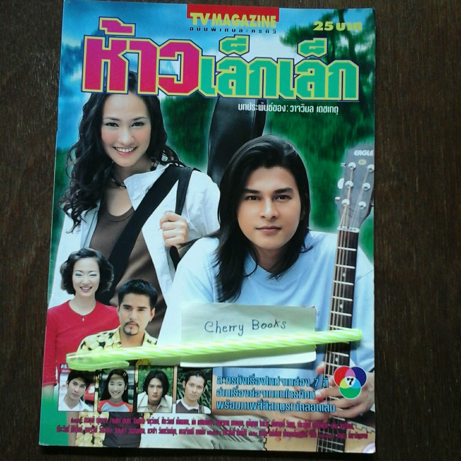 หนังสือเรื่องย่อละคร ห้าวเล็กเล็ก