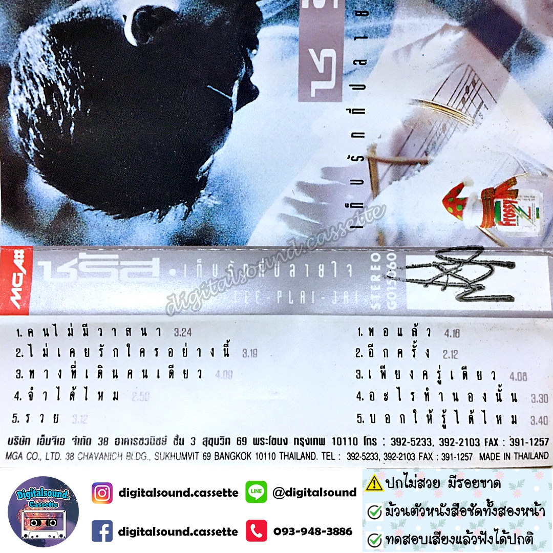 ⚠️ปกไม่สวย เทปคาสเซ็ท เทปเพลง ชรัส เฟื่องอารมย์ อัลบั้ม เก็บรักที่ปลายใจ
