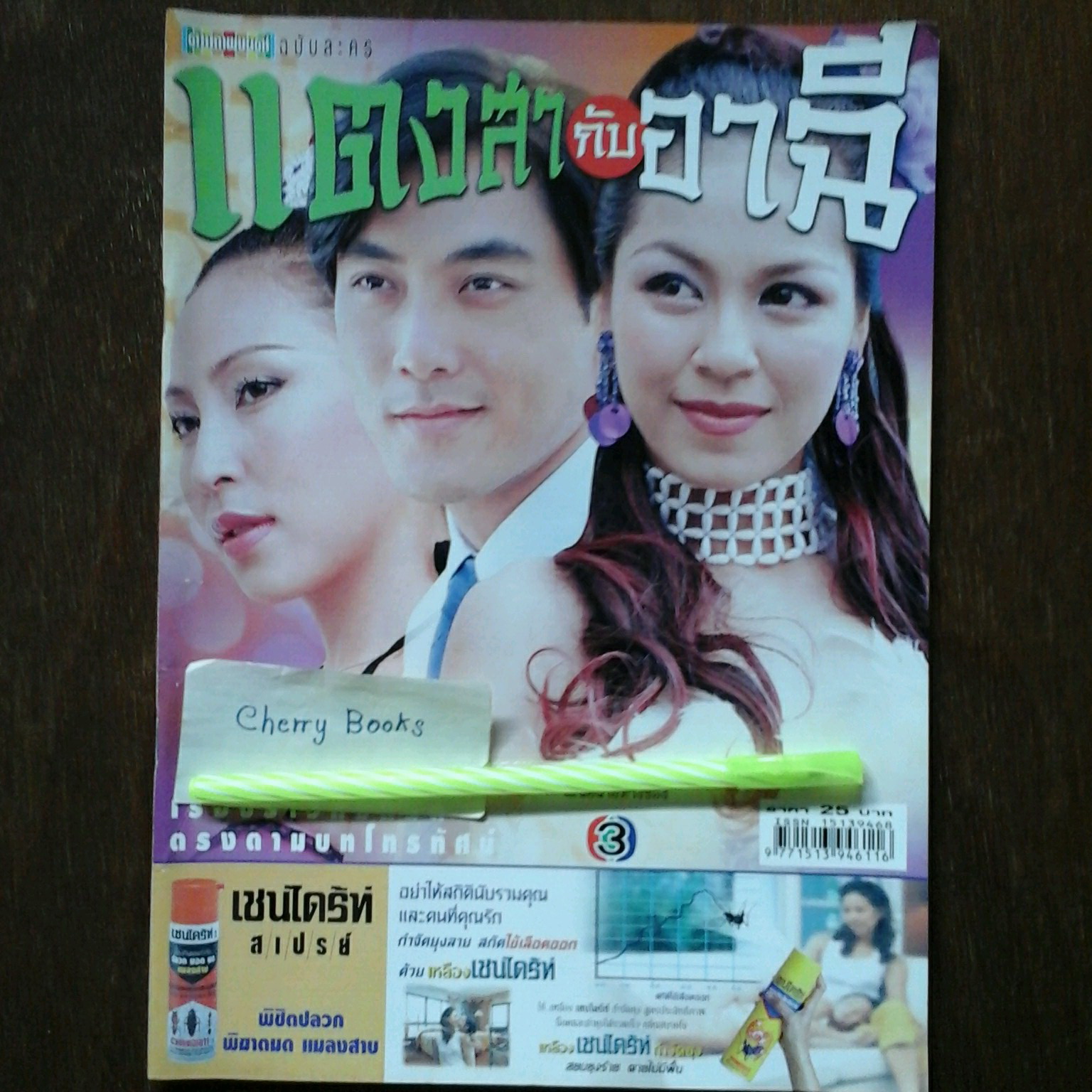 หนังสือเรื่องย่อละคร แตงสากับอาฉี