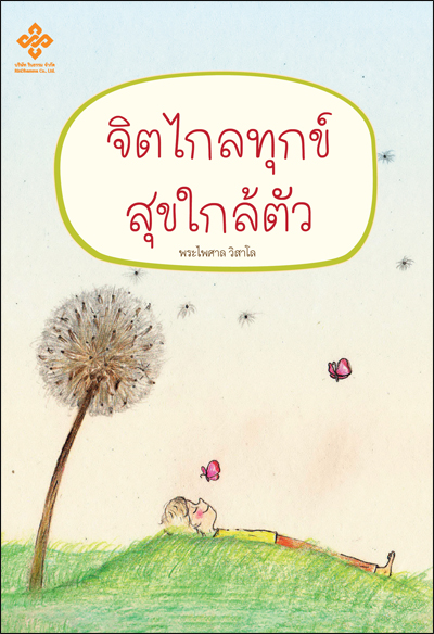จิตไกลทุกข์ สุขใกล้ตัว