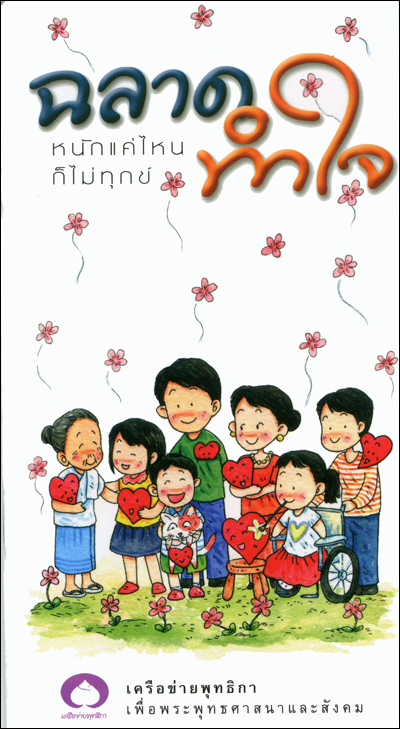 ฉลาดทำใจ หนักแค่ไหนก็ไม่ทุกข์