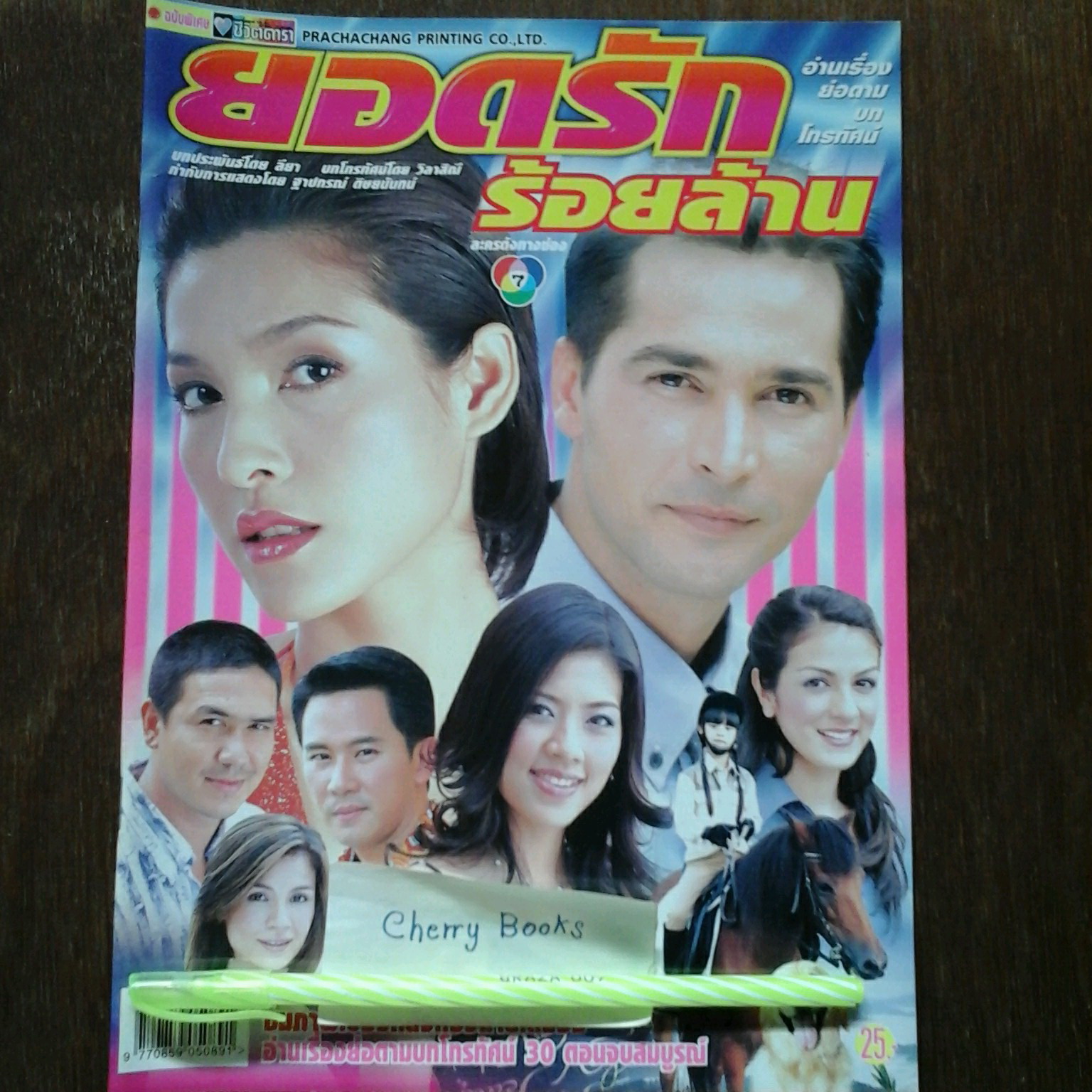 หนังสือเรื่องย่อละคร ยอดรักร้อยล้าน