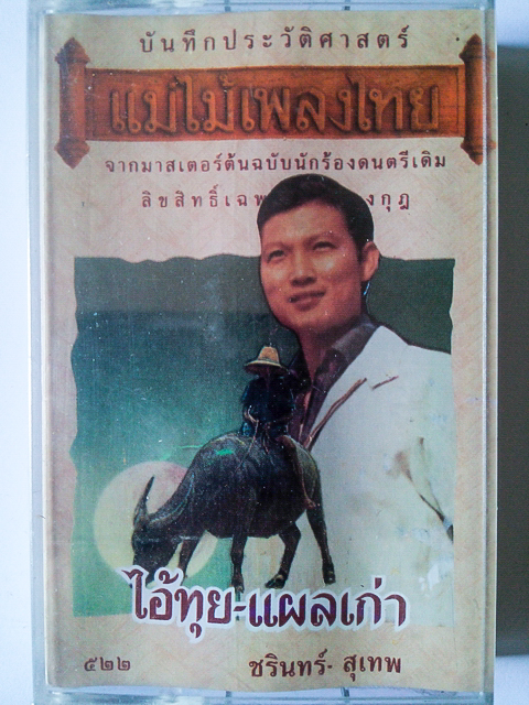 ขายเทปเพลง ชรินทร์ - สุเทพ อัลบั้ม ไอ้ทุย - แผลเก่า