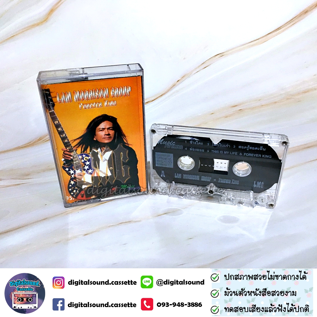 เทปคาสเซ็ท Lam Morrison แหลม มอริสัน อัลบั้ม Forever King